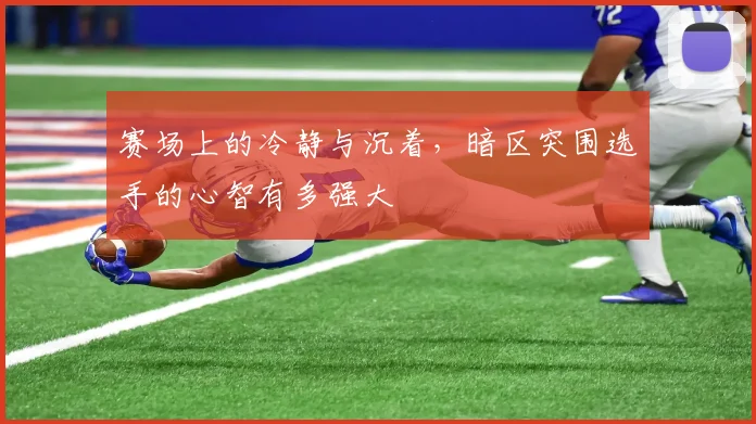 赛场上的冷静与沉着，暗区突围选手的心智有多强大