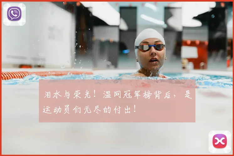 泪水与荣光！温网冠军榜背后，是运动员们无尽的付出！