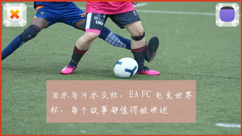 泪水与汗水交织，EA FC 电竞世界杯，每个故事都值得被讲述