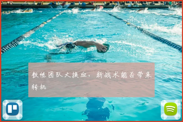 教练团队大换血，新战术能否带来转机